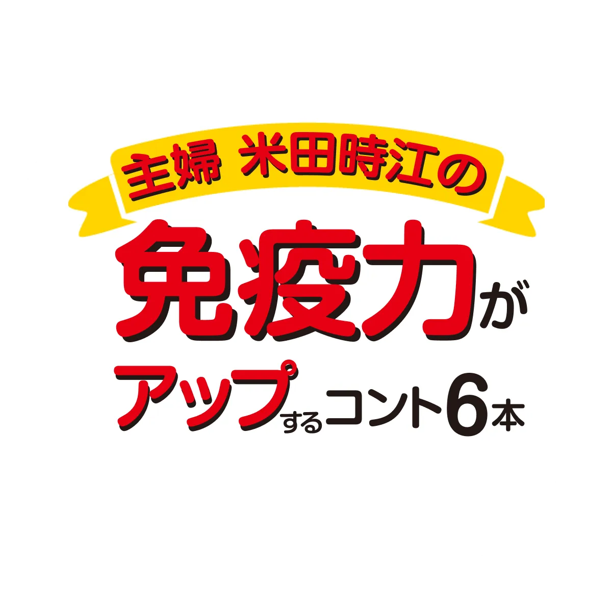 主婦 米田時江の免疫力がアップするコント6本